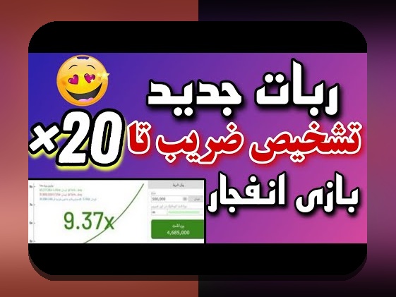 کشف راز بازی انفجار رایگان: چگونه این فرصت رایگان می‌تواند تجربه شما را در سایت شرط بندی تغییر دهد؟